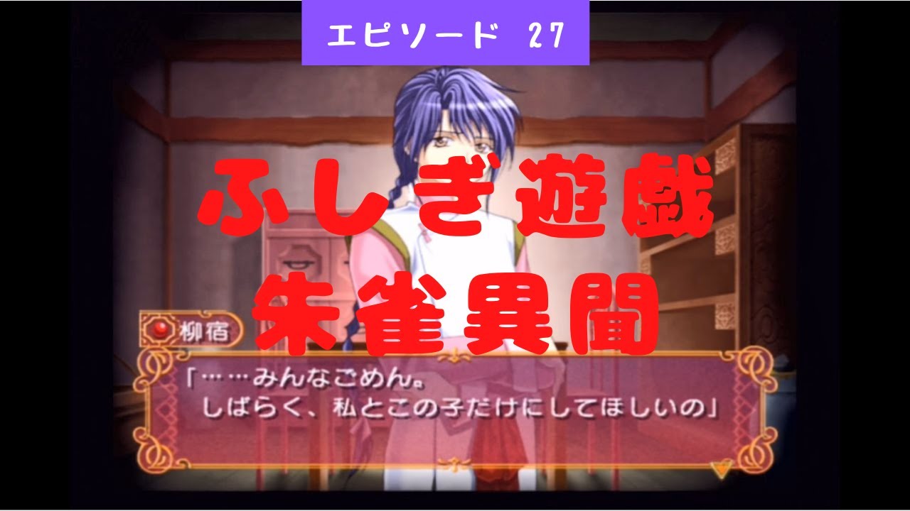 27 ふしぎ遊戯 朱雀異聞 柳宿ルート1 あんたにとって 一番大切なことなの Fushigi Yuugi Youtube