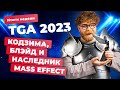 The Game Awards 2023, утечки GTA 6, YouTube в России, проблемы Fortnite! Итоги недели 8.12