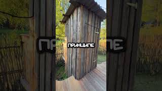 ДЕРЕВЕНСКИЙ ТУАЛЕТ