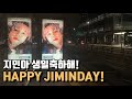 BTS Jimin Birthday Celebration Banner around HYBE Buildingㅣ방탄소년단 지민 생일축하 배너 하이브 신사옥 주변 모습