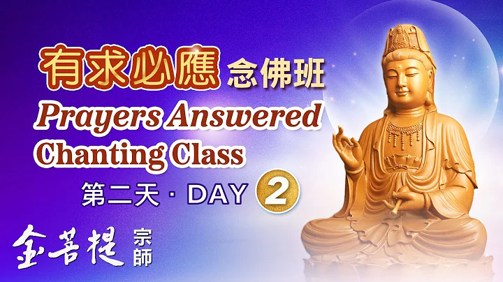 Prayers Answered Chanting Class (Day 2) | For English Version, please see description - DayDayNews