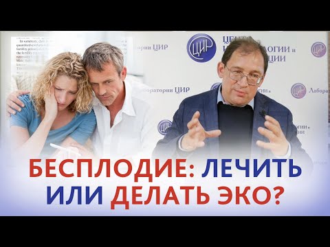 Бесплодие. Лечить бесплодие