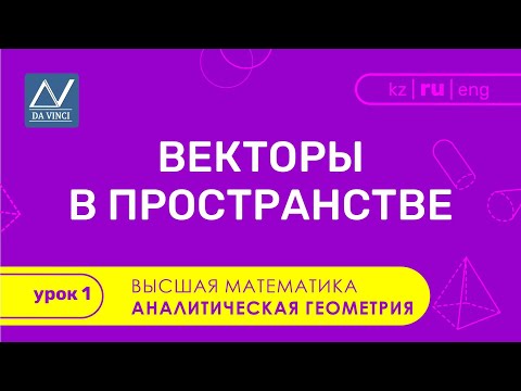 Аналитическая геометрия, 1 урок, Векторы в пространстве