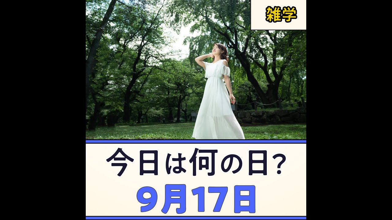 雑学 豆知識 9月17日 今日は何の日 Youtube