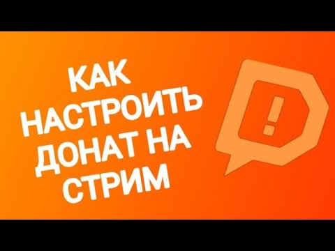 КАК НАСТРОИТЬ ДОНАТ НА СТРИМ НА ТЕЛЕФОНЕ//OVERLAYS//DONATION ALERTS//
