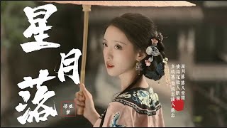 【古風MV】浮生夢- 星月落『星月落 落入世間 使得花敗人斷腸』【古風/Vietsub/Pinyin Lyrics】