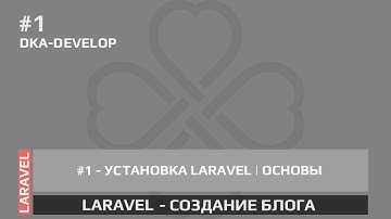 #1 Blog - установка Laravel первые шаги | Создание блога | Composer | Laravel 5.6 | Laravel 5.5