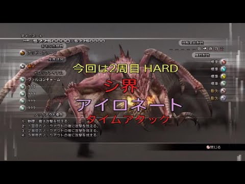 ライトニングリターンズFF13 2周目 HARD シ界 アイロネート[2:16]