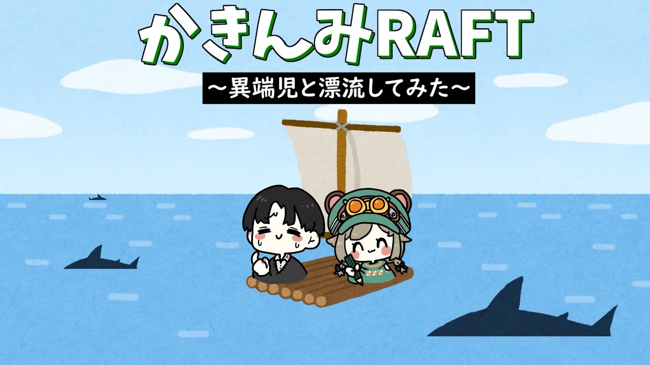 Live 夕方 かきさんと旅に出る その４ Raft かきんみ Youtube