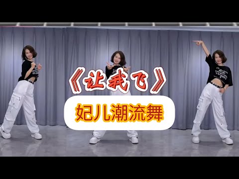 让我飞【妃儿热门潮流舞】附正背面舞步详细分解及演示。