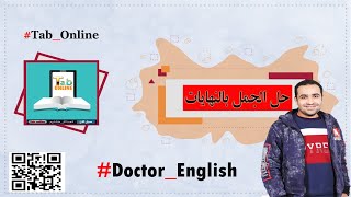Tab Doctor English Online | Sec 2 | حل الجمل بالنهايات دون فهم معني الجملة | حصة اون لاين