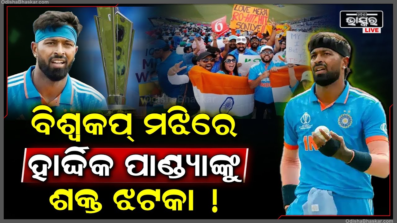 ହାର୍ଦ୍ଦିକ ପାଣ୍ଡ୍ୟାଙ୍କ ଫ୍ୟାନ୍ସଙ୍କ ପାଇଁ ବଡ ଝଟକା । ବିଶ୍ୱକପ ଚାଲିଥିବା ବେଳେ ବଡ ନିଷ୍ପତ୍ତି ନେଲା ଚୟନ କମିଟି !