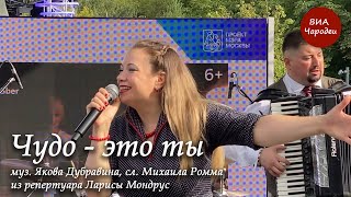 Чудо  -  это ты.  Исполняет ретро-группа «Чародеи»