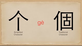 Chinese Character Bites - Episode 17 - 个