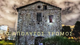Παραφυσικά στο Βοτανικό – Μην Πάτε Μόνοι, Υπάρχει Κάτι Πέρα από το Φυσικό!
