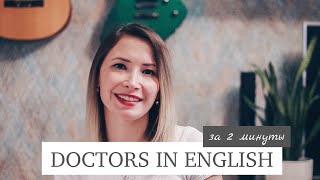 Doctors in English. Врачи на английском.