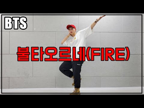 BTS 'Butter' 컴백기념 방탄소년단 하드대방출! "불타오르네 FIRE" | 커버댄스 DANCE COVER
