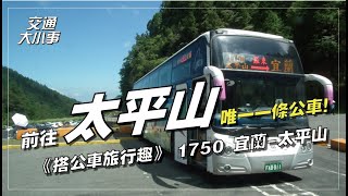 太平山一日遊來回首次前進太平山前往太平山唯一一條公車教你怎麼搭車去太平山玩一天《搭公車旅行趣》1750 宜蘭太平山交通大小事