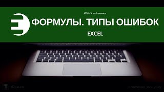 Excel. Формулы. Типы ошибок Excel. Формулы. Типы ошибок