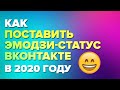 Как поставить эмодзи/эмоджи статус возле фамилии в (ВК) ВКонтакте в 2020 году