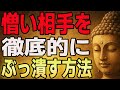 恨んだ相手を徹底的に本気で潰すなら、迷わずこれをやれ｜因果を静かに終わらせる8つの実践