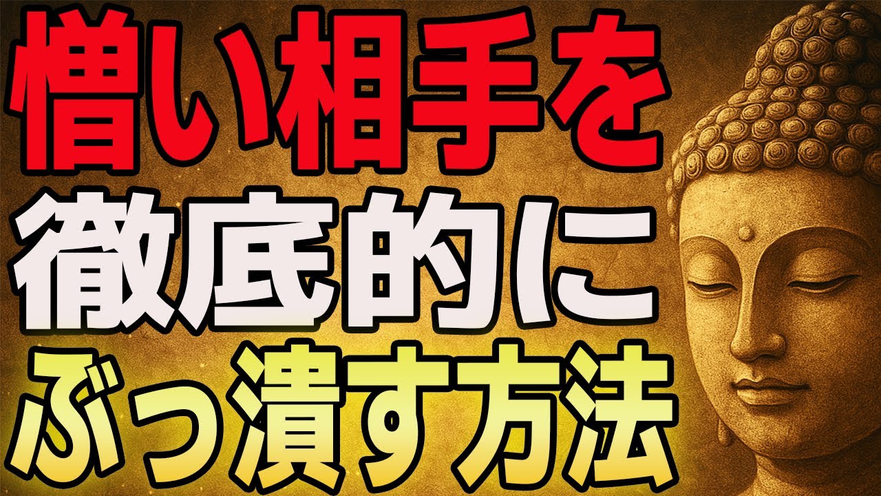 恨んだ相手を徹底的に本気で潰すなら、迷わずこれをやれ｜因果を静かに終わらせる8つの実践
