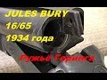 Ружьё Геринга 16/65 фирмы Jules Bury 1934 года!!!