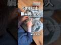 50年以上編み続ける人｜ビヨンドザリーフ編み手・厚子さん #編みもの #棒針編み #アメリカ式 #shorts