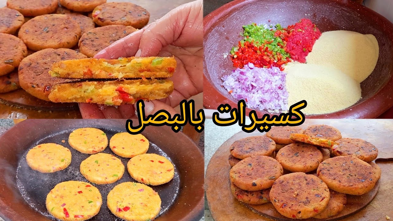 الا ماجربتوش هاذ لكسيرات بالبصل رايحين تراطيو😍 بنتهم رهييييييييبة #وصفة-تقليدية-جزائرية 🇩🇿