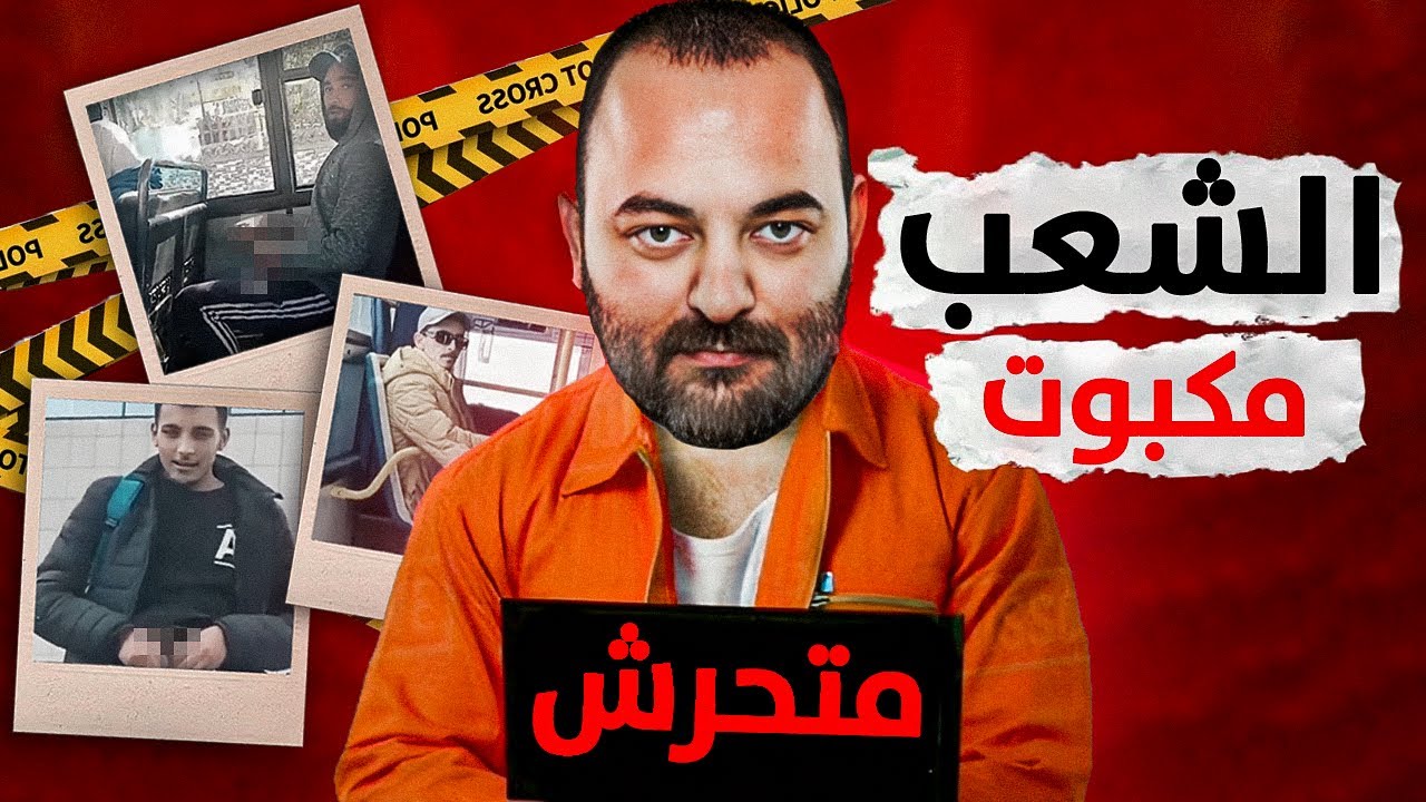 ظاهرة المكبوتين طغات 🙅‍♂️