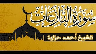 تلاوة هادئة سورة النازعات الشيخ أحمد حلاوة -Sheikh Ahmed Halawa -Surah AnNaazi'aat