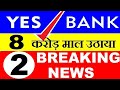 YES BANK STOCK LATEST NEWS TODAY⚫ 8 करोड माल उठाया⚫ YES BANK SHARE PRICE TARGET ANALYSIS REVIEW🔴SMKC