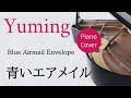 青いエアメイル 松任谷由実 ピアノカバー・楽譜 | Blue Airmail Envelope Yumi Matsutoya Sheet music