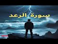 سورة الرعد الآية التي جعلت الصحابة يرتعدون هل أنت مستعد لسماعها سورة الرعد قران كريم سورة الرعد الآية التي جعلت الصحابة يرتعدون هل أنت مستعد لسماعها سورة الرعد قران كريم