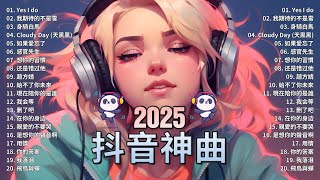 2025抖音最最最火🔥 歌曲排行榜前六十名, 沒有聽完是你的損失！承桓 - 我會等 , 王晴 - 還是錯過他, 吉星出租 - 暮色回響, 一直很安靜【抖音神曲】聽得最多的抖音歌曲 2025