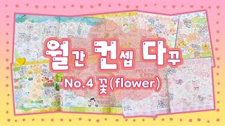 [4월 월컨다] 꽃 다꾸 일주일 모음🌼 2024 ver. 싱그러움 잔뜩 끌어 모아봤지유💛