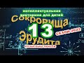 Сокровища_Эрудита-13