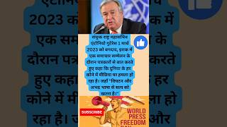 United nations || Antonio Guterres Speech On Media ||  world press freedom day 2023 viral shorts