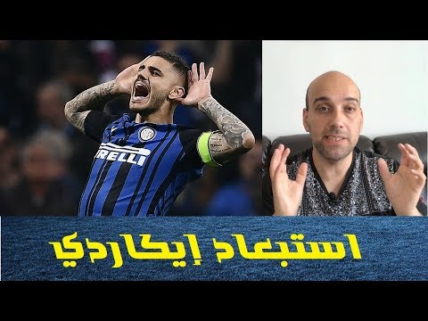 لماذا تم استبعاد إيكاردي عن منتخب الأرجنتين