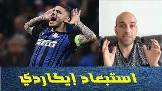 لماذا تم استبعاد إيكاردي عن منتخب الأرجنتين ؟