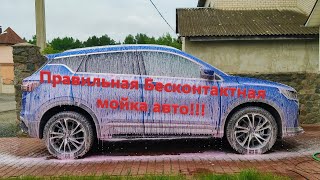 Правильная Бесконтактная мойка Geely Coolray