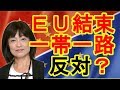 川添恵子　EU結束で一帯一路に反対？