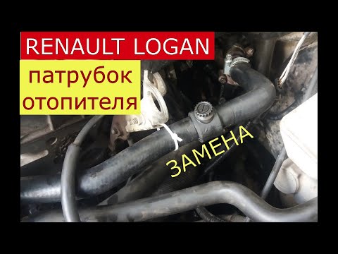 замена патрубка отопителя , замена антифриза RENAULT LOGAN , SANDERO