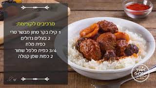 קציצות חמוץ מתוק
