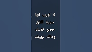 لا تهرب أنها سورة الفلق حصن نفسك ومالك وبيتك#تلاوت #اكسبلور #القرآن_الكريم #تلاوت_قرآن