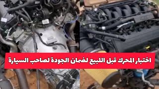 شاهد كيف يتم إختبار محركات مستعملة قبل اللبيع لضمان الجودة للمشتري Vehicle engine test