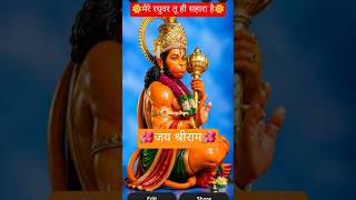 मेरे रघुवर तूफान ही सहारा है 🌷🙏🏼卐| viral | chaalisa | जय हनुमान | manoj singer #shortfeed