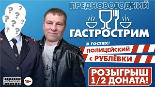 Предновогодний ГАСТРОСТРИМ с Полицейским с Рублёвки и с папой друзей