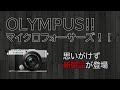 まさかのオリンパスカメラ OLYMPUS PEN E-P7 が出てきた！