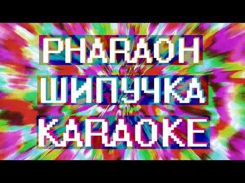 Pharaoh - Шипучка (Караоке)